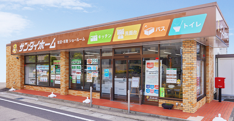 サンダイホーム 岩沼･名取店