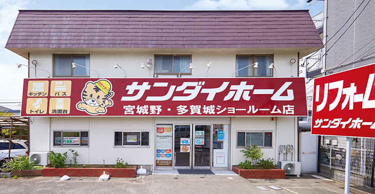 サンダイホーム 宮城野・多賀城店