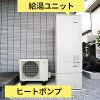 給湯ユニット ヒートポンプ