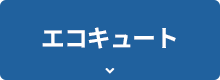 エコキュート
