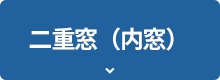 二重窓（内窓）