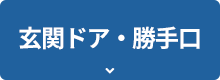 玄関ドア・勝手口
