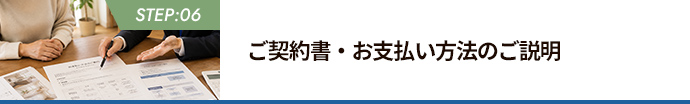 STEP:06 ご契約書・お支払い方法のご説明