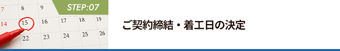 STEP:07 ご契約締結・着工日の決定