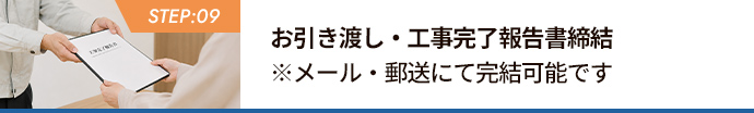 STEP:09 お引き渡し・工事完了報告書締結