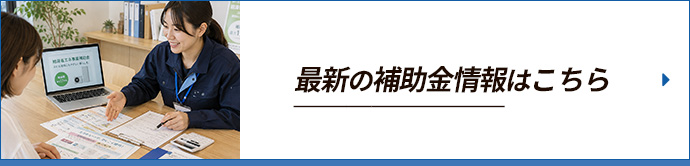 最新の補助金情報はこちら