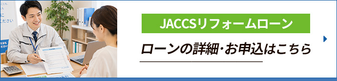 JACCSリフォームローン ローンの詳細･お申込はこちら