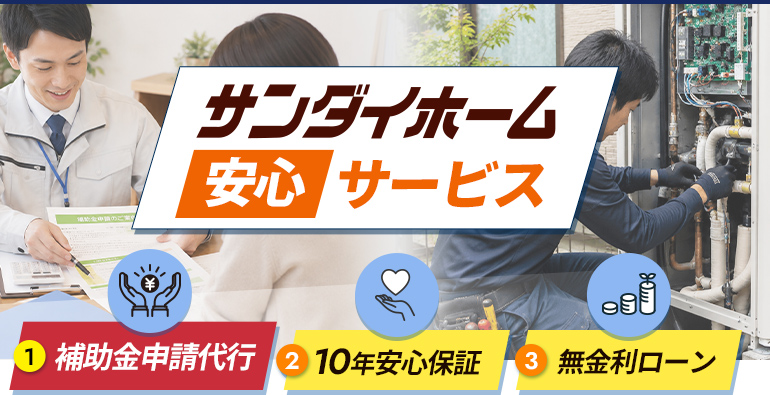 サンダイホーム安心サービス 補助金申請代行 10年安心保証 無金利ローン