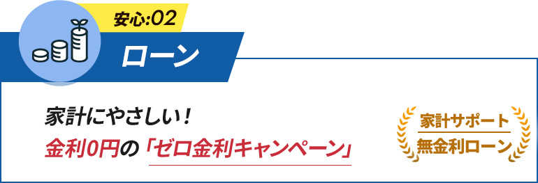安心:02 ローン 家計にやさしい！金利0円の「ゼロ金利キャンペーン」 家計サポート 無金利ローン