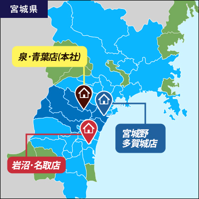泉・青葉店（本社）／岩沼・名取店／宮城野・多賀城店