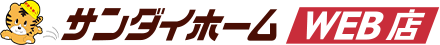 サンダイホームWEB店