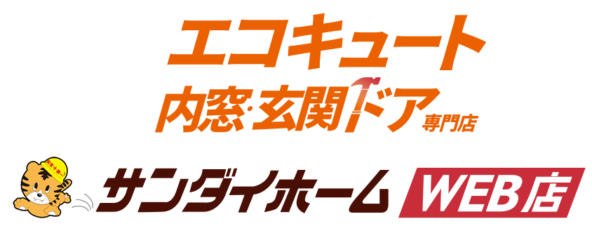 仙台のエコキュート 内窓・サッシ・ドア専門店 サンダイホームWEB店