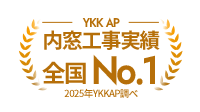 YKKAP 内窓工事実績 全国No.1 ※2025年YKKAP調べ