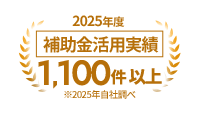 2025年度 補助金活用実績 1,100件以上 ※2025年自社調べ