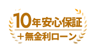 安心10年保証＋無金利ローン