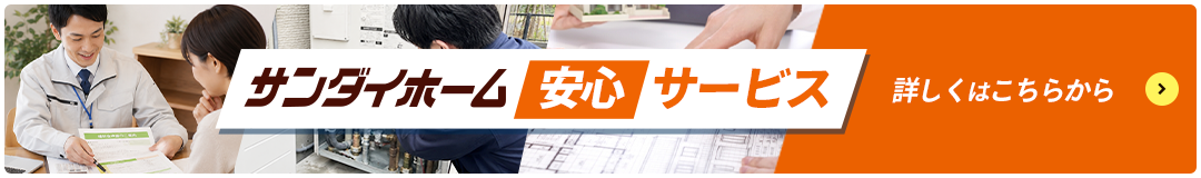 サンダイホーム安心サービス 詳しくはこちらから