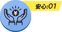 安心:01