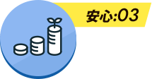 安心:03