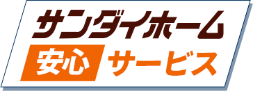 サンダイホーム安心サービス