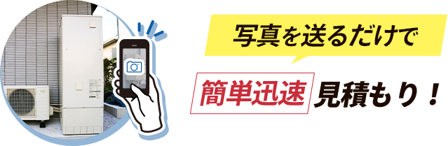 写真を送るだけで 簡単迅速 見積もり！