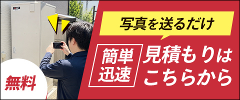 写真を送るだけ!簡単迅速お見積もり