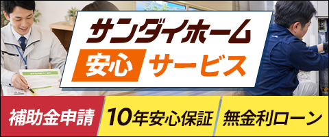 サンダイホーム安心サービス