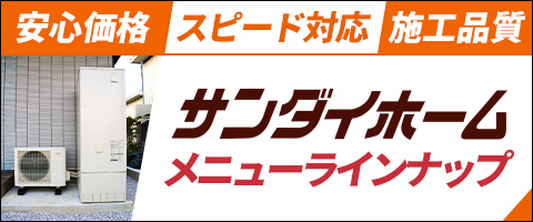 サンダイホームのメニューラインナップ