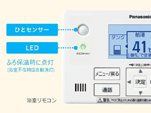 ”AIエコナビ”がお風呂の保温を賢くコントロール