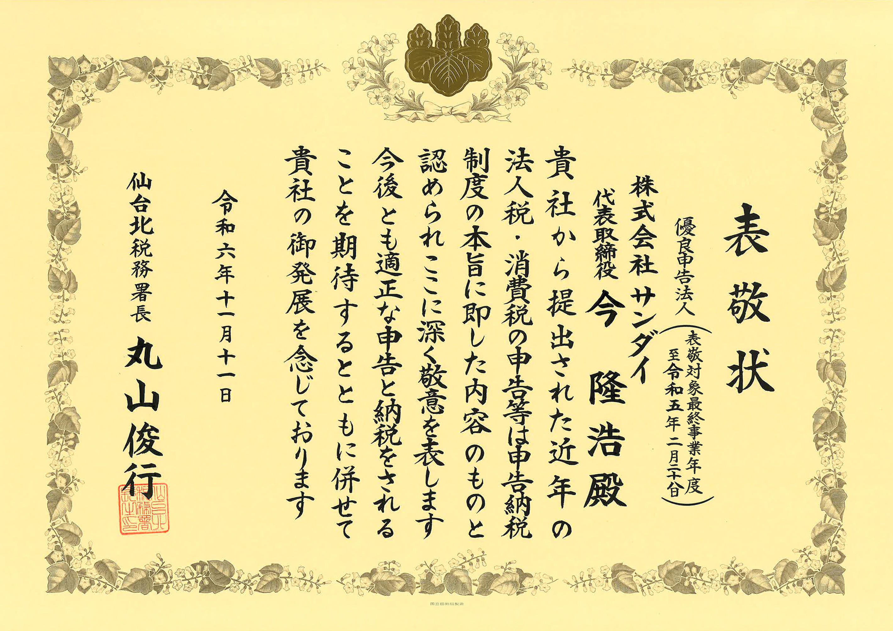 優良法人表彰